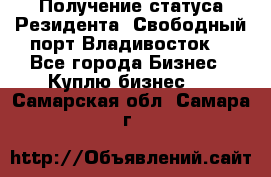 Получение статуса Резидента “Свободный порт Владивосток“ - Все города Бизнес » Куплю бизнес   . Самарская обл.,Самара г.